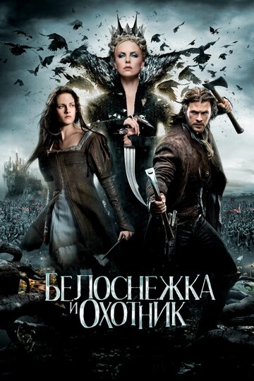 Постер фильм Белоснежка и охотник