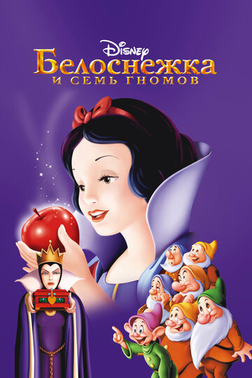 Белоснежка и семь гномов онлайн в хорошем качестве