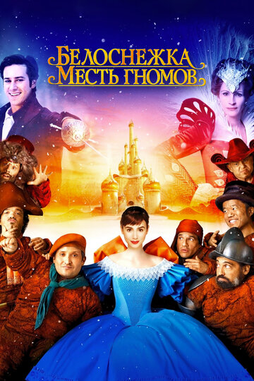 Постер фильм Белоснежка: Месть гномов